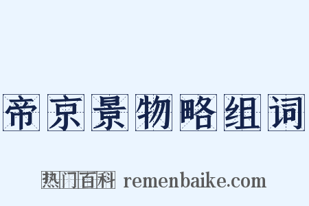 帝京景物略组词是什么意思的图片